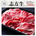 【ふるさと納税】【レビューキャンペーン】 志方牛切り落とし(700g)《 国産 牛肉 牛 国産牛 切り落とし 切り落とし肉 小間切れ お手軽 お取り寄せ 志方牛 送料無料 贈答用 ギフト プレゼント 贈り物 》