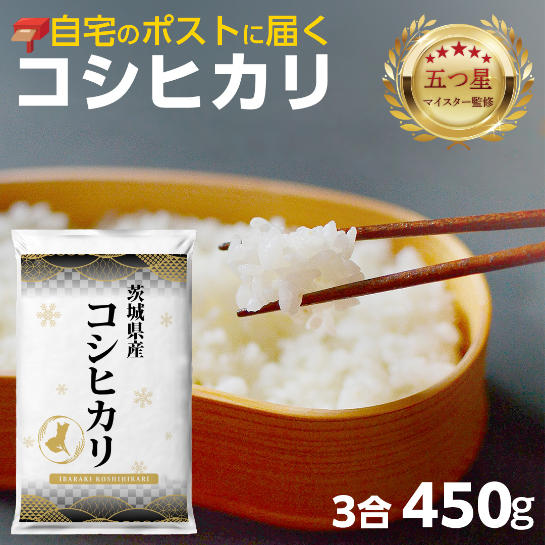 【 お試しサイズ 】 コシヒカリ 450g (450g×1袋)  令和7年産 茨城県産 お試し ♪ 3合 五つ星お米マイスター監修 ポスト投函 精米 茨城 お米 おこめ ごはん 白米 米 茨城産 こしひかり [DW29-NT]