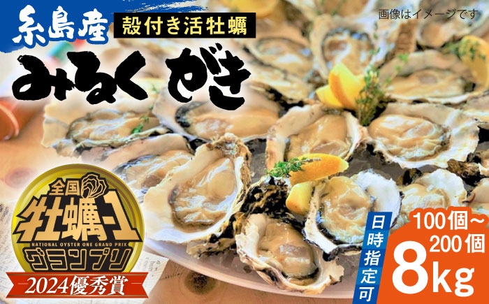 
                  【日時指定可】みるくがき 8kg から付き 活牡蠣 《糸島》【豊久丸】牡蠣 生カキ 殻付き カキ 生牡蛎  [AEJ007]
                