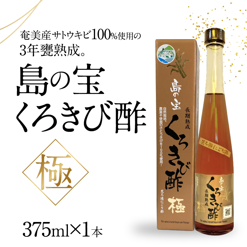 くろきび酢　荒ろ過にごり酢　「極　1本」 - 酢 島の宝 くろきび酢 極 荒ろ過 にごり酢 375ml 1本 長期熟成 きび酢 ドリンク 島の宝合同会社 サトウキビ 飲むお酢 カルシウム カリウム 高