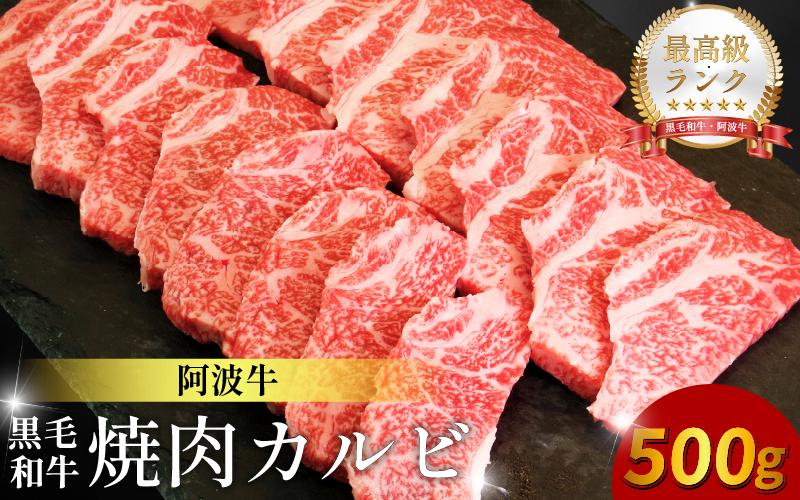 黒毛和牛 焼肉 単品 カルビ 500g 阿波牛 ブランド和牛 牛肉 スライス 焼き 肉 国産 和牛 人気 すき焼き 鍋 和牛 霜降り 食べ比べ 焼肉用 バーベキュー BBQ 贈答 プレゼント 徳島 松