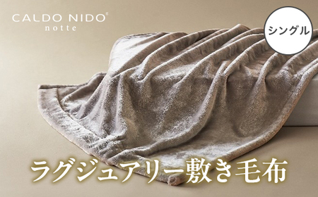 CALDO NIDO notte3 カルドニードノッテ 3 敷き毛布 シングル シルバー (100×205cm) | 敷き毛布 [4482]