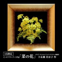 【ふるさと納税】ビーズフラワーアート作品「菜の花」　 インテリア 立体感 1点もの 花 お花 植物 玄関 リビング 置物 彩り 華やか