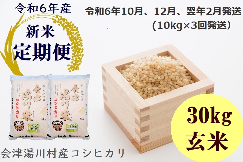 29【先行予約】令和6年産 新米 会津湯川村産コシヒカリ　玄米30kg(5kg×2袋を3回)