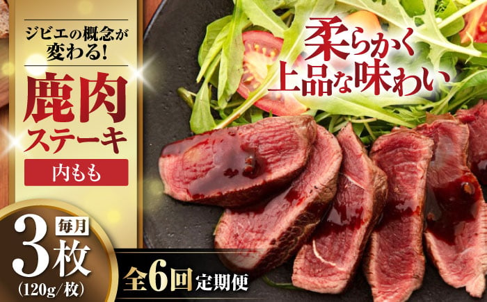 
【全6回定期便】鹿肉 内もも120g×3枚《喜茂別町》【EBIJIN】 ジビエ 鹿 モモ ステーキ ステーキ用 赤身 冷凍 冷凍配送 [AJAO050]
