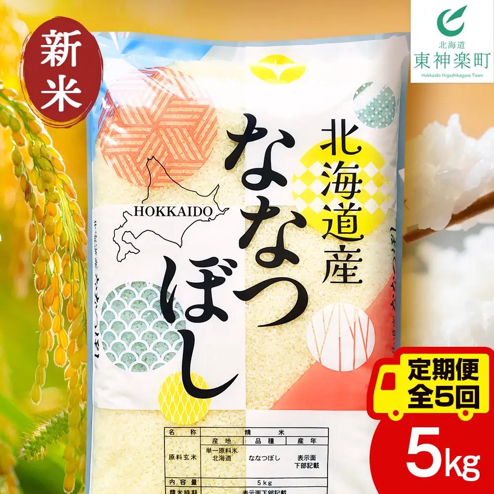 【定期便5ヵ月】【令和8年産 新米予約】北海道産 ななつぼし 白米 5kg