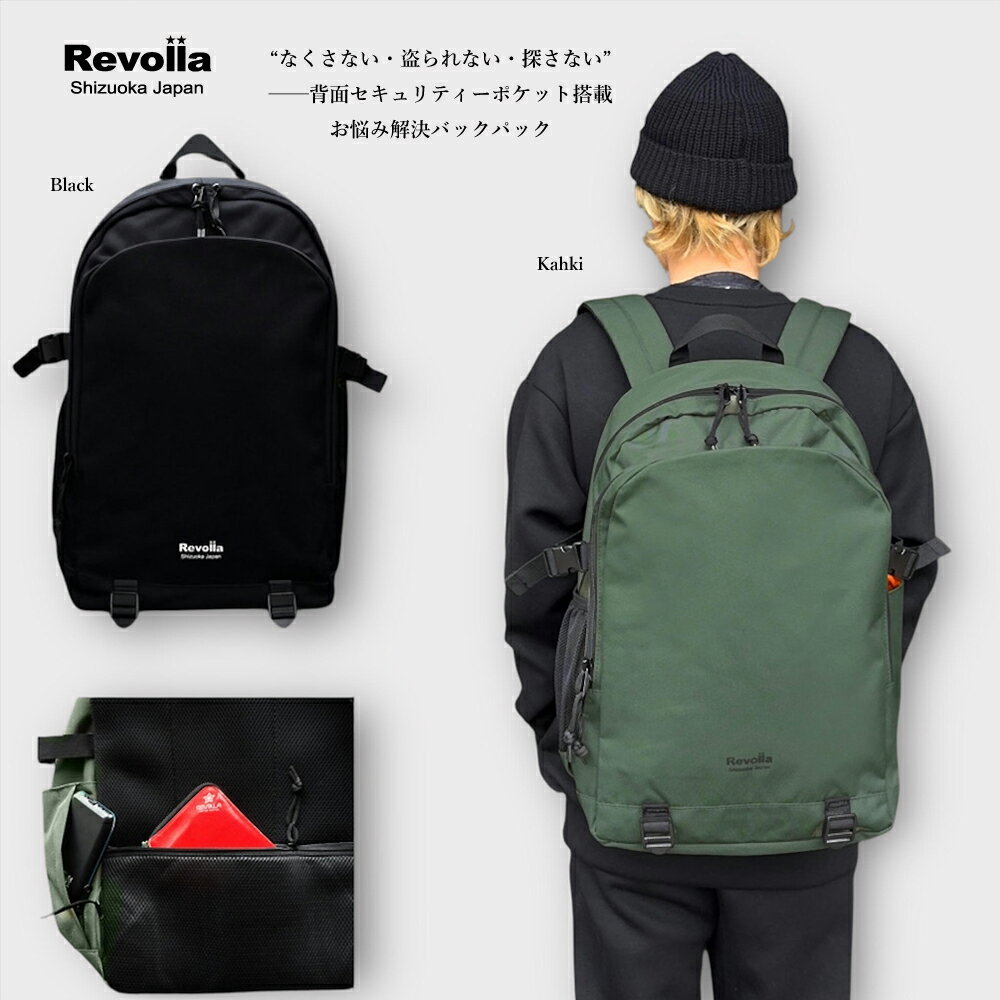 【ふるさと納税】 Revolla Secure Backpack 背面ポケット多収納リュック／ カーキ・ブラック ／ ファッション ファッション雑貨 安心 安全 防犯 小物 便利 軽量 大容量 送料無料 セキュリティー おしゃれ プレゼント ギフト 贈答用 お祝い 登山 キャンプ 静岡県 牧之原市