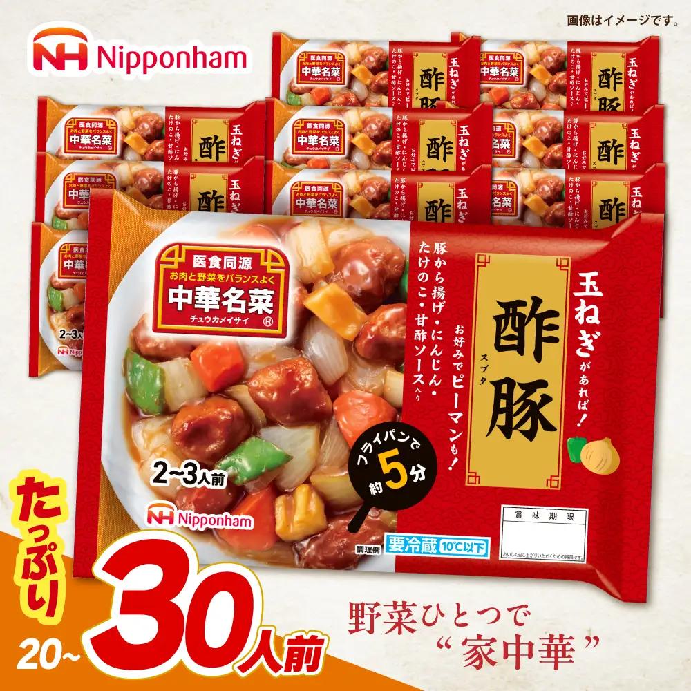 中華名菜 酢豚 (2?3人前) 10個セット / 中華 酢豚 すぶた 惣菜 冷蔵 簡単調理 晩御飯 フライパン調理 ワンパンメニュー / 諫早市 / 日本ハムマーケティング株式会社[AHAL019]