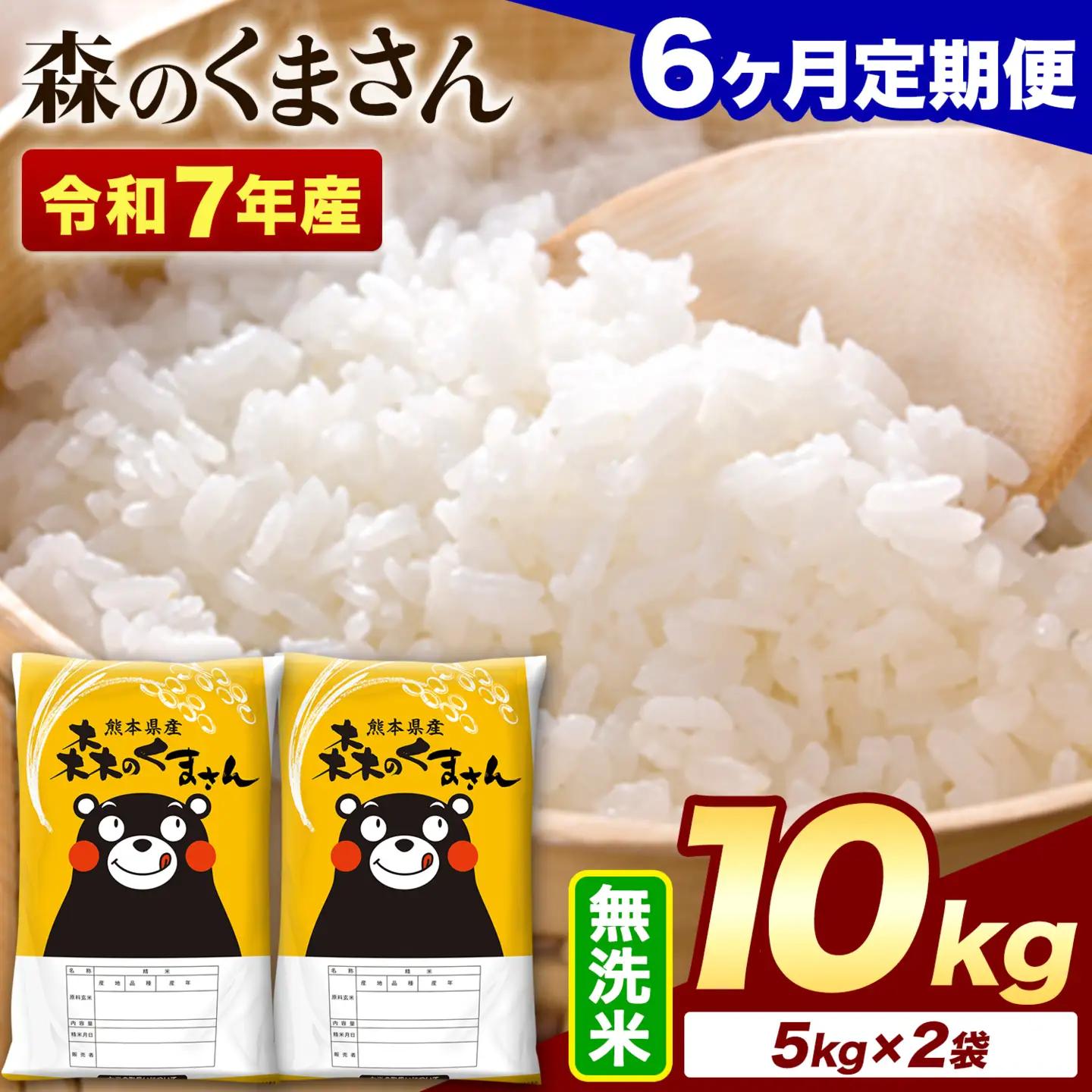 【6ヶ月定期便】令和7年産 無洗米 森のくまさん 10kg (5kg×2袋)《お申し込みの翌月から出荷》