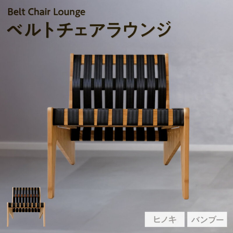【ふるさと納税】ベルトチェアラウンジ【ヒノキ・バンブーから選択】ラウンジチェア シートベルト使用 廃材利用 サスティナブル 椅子 チェア 家具 おしゃれ家具 環境 天然木 愛知県 送料無料