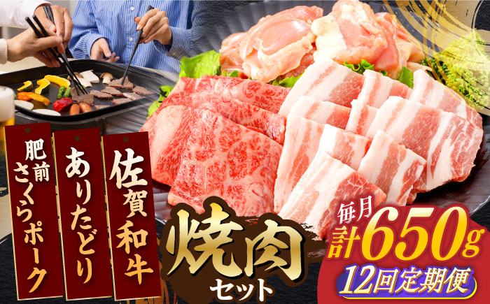 【12回定期便】佐賀和牛・ありたどり・肥前さくらポーク 焼肉セット 計650g / 牛肉 鶏肉 豚肉 焼肉セット BBQセット 食べくらべ【一ノ瀬畜産】 [NAC170]