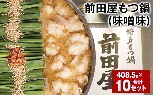 前田屋もつ鍋（味噌味） 計10セット もつ 牛もつ 国産和牛 モツ鍋