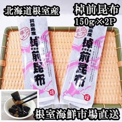 ふるさと納税 根室市 【北海道根室産】根室海鮮市場&lt;直送&gt;棹前昆布150g×2P G-28082