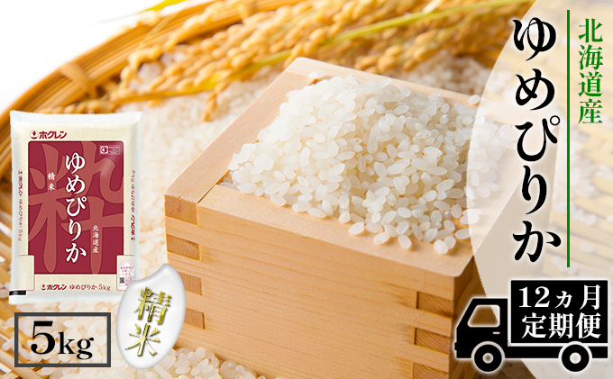 【CF】【定期配送1年】ホクレンゆめぴりか 精米5kg（5kg×1） お米 