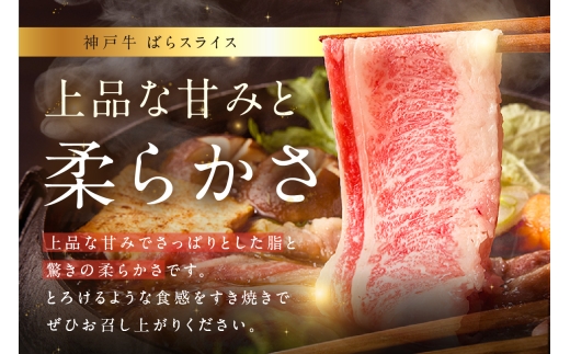 神戸牛ばらスライス200g×3 計600gセット 冷凍 【令和8年12月中旬お届け予定】 神戸牛 和牛 国産 牛肉 大人気 人気 ふるさと納税 返礼品 おすすめ ランキング 神戸 兵庫県 香美町 帝神