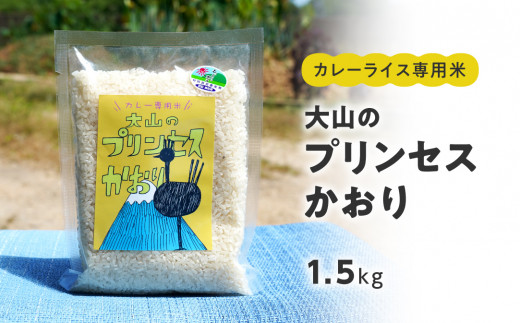 カレーライス専用米 大山のプリンセスかおり 1.5kg 鳥取県産 特別栽培米 農薬不使用 化学肥料不使用
