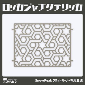 五徳 ロッカジャナクテリッカ FB 鉄製 フジノハガネ キャンプ アウトドア 五徳