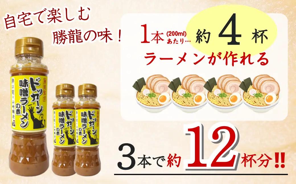 勝龍監修味噌ラーメンの素200ml 3本セット 山崎醸造 | ラーメン