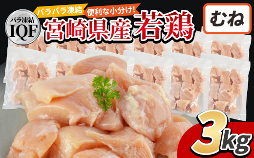 ＜国産若鶏むね肉IQF 3kg（250g×12袋)＞入金確認後、3か月以内に順次出荷【 鶏肉 詰め合わせ セット からあげ 唐揚げ カレー シチュー BBQ 煮物 チキン南蛮 小分け おかず おつまみ お弁当 惣菜 時短 炒め物 簡単料理 】