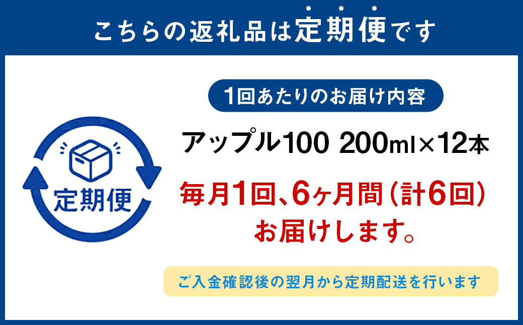 【6か月連続定期便】アップル100 200ml×12本×6回 合計72本 合計14.4L