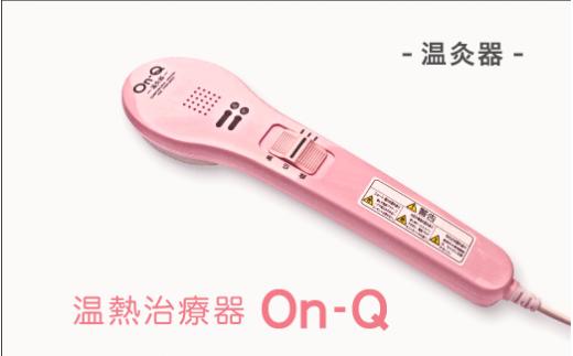 
温熱治療器Ｏｎ－Ｑ（温灸器）オンキュー（色指定：ピンク・グレーより選択可能）｜美容 健康 治療 筋疲労 関節痛 ケア スポーツ後 神奈川県 座間市
