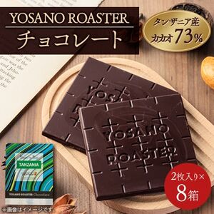 チョコレート タンザニア産 CACAO 73% 2枚入×8箱 大人の板チョコ プレゼント・ギフトに【配送不可地域：離島】【1715691】