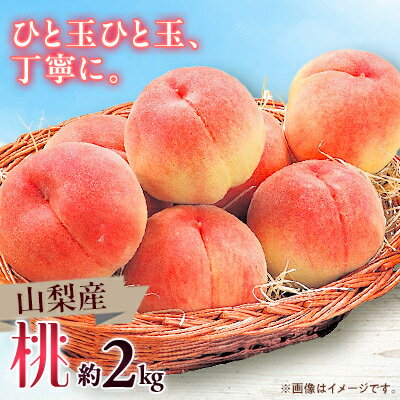 【ふるさと納税】【2026年発送】山梨市産　桃　約2kg【配送不可地域：離島】【1465104】