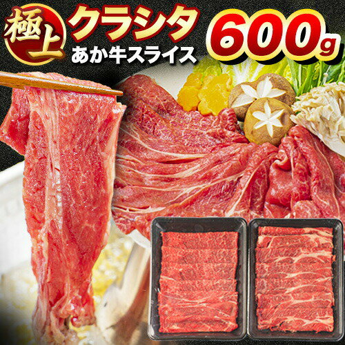 【ふるさと納税】牛肉 赤身 クラシタ ロース すき焼き しゃぶしゃぶ 鍋 クラシタ あか牛 送料無料 肉 牛肉 ロース 肩ロース 600g (300g×2パック) クラシタ あか牛 赤牛 あかうし 《4月上旬-4月末頃出荷予定》九州 食品 お取り寄せ