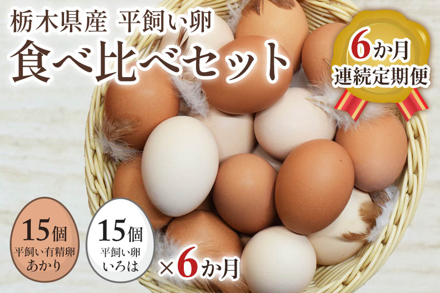 
[平飼い卵食べ比べ合計30個×6か月連続定期便] 平飼い有精卵あかり・平飼い卵いろは 各15個｜矢板市産 こだわり卵 たまご 玉子 生卵 鶏卵 [0438]
