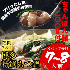 【超特急便5日以内に発送】（ちゃんぽん麺1200ｇ付）博多特選もつ鍋（プリプリの国産牛小腸のみ使用7～８人前・醤油味）福岡ブランド