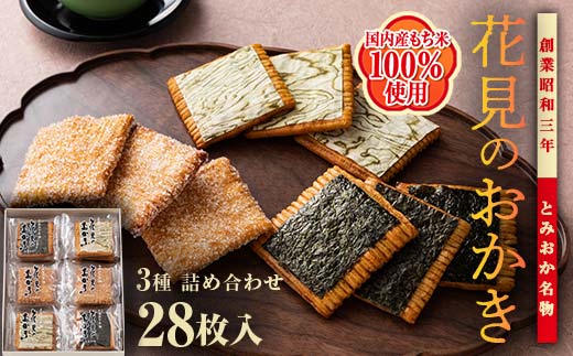 ＜国産もち米100％使用＞花見のおかき詰め合わせ(のり・ざらめ・昆布) 3種 計28枚セット せんべい 詰合せ セット のり ざらめ 昆布 煎餅 食べ比べ 食品 国産 F21E-527