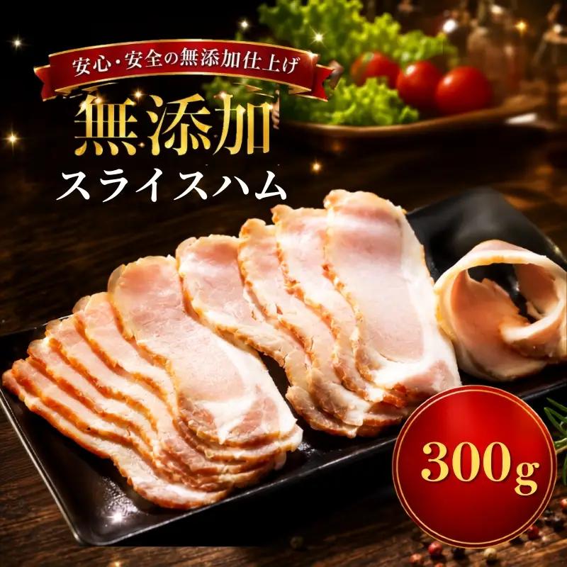 【北海道産ハム】 ロースハム スライス 300g（150g×2パック） 【AC】