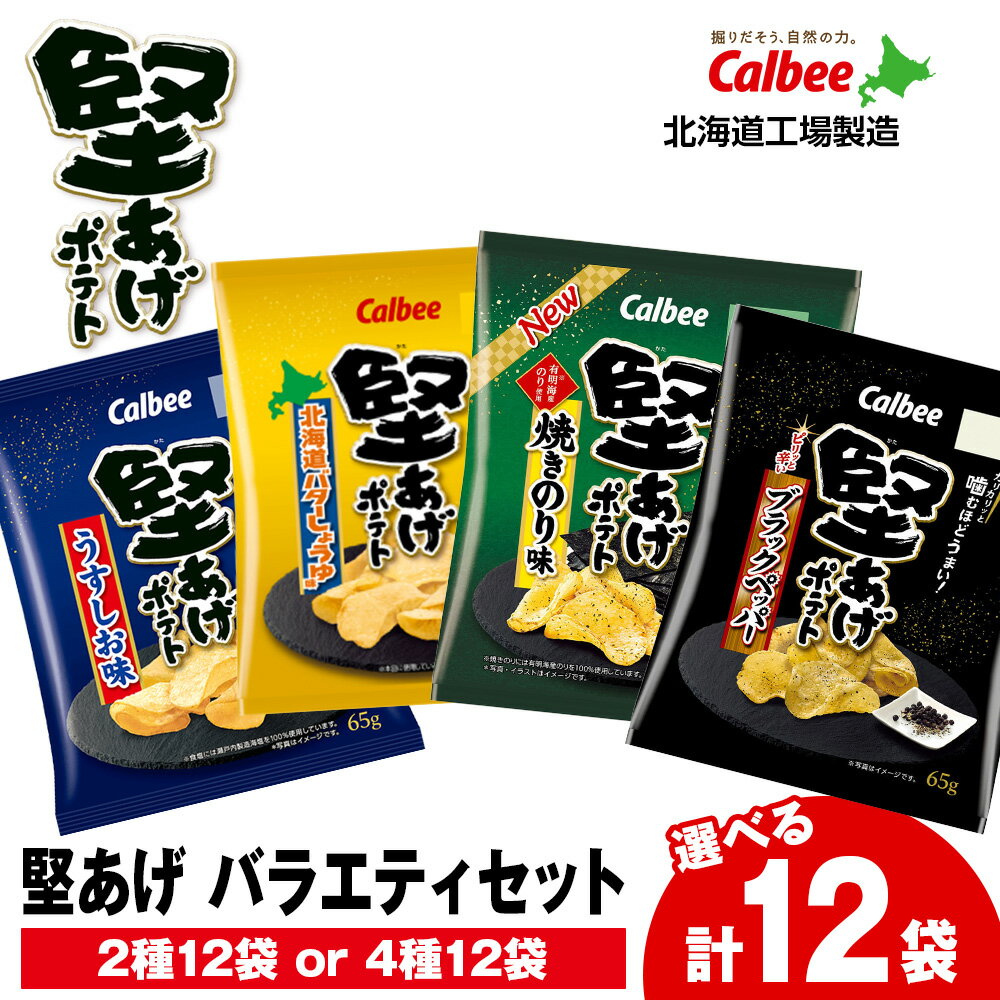 【ふるさと納税】【9月30日受付終了】カルビー 堅あげポテト 2種〜4種セット ＜ブラックペッパー・焼きのり・バターしょうゆ・うすしお＞ 計12袋 《千歳工場製造》スナック お菓子 北海道 千歳 ポテチ ポテトチップス 北海道ふるさと納税 千歳市 ふるさと納税 ギフト