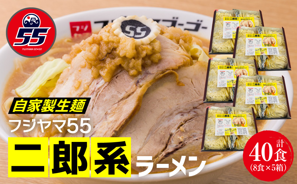 フジヤマ55 二郎系ラーメン（自家製生麺×8食×5箱の計40食）