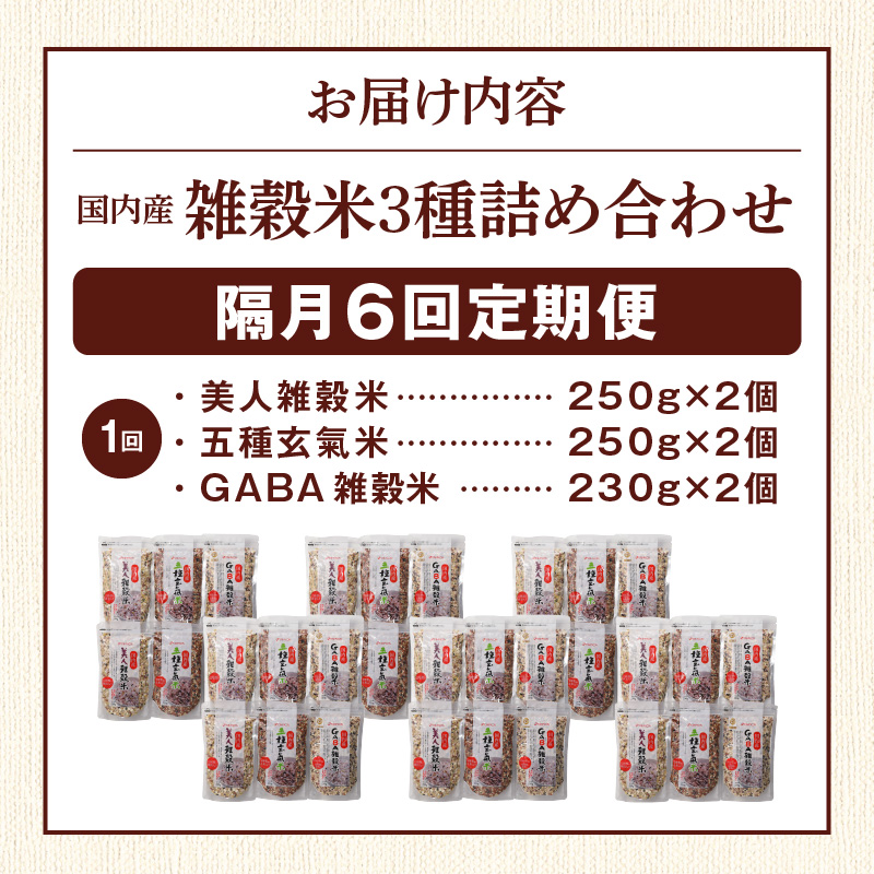 【隔月6回　定期便】国内産 雑穀米3種詰め合わせ （GABA雑穀米・美人雑穀米・五種玄氣雑穀米　各2個）_米 雑穀米 おいしい 3種 6パック 詰め合わせ セット 1460g 隔月 定期便 6回 国内産 体にやさしい 混ぜて炊くだけ 主食 おにぎり 冷めても美味しい お弁当 ブレンド 日本雑穀アワード 2年連続 金賞 GABA雑穀米 美人雑穀米 五種玄氣米 送料無料_Tk030