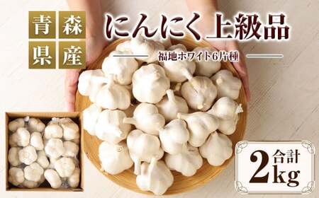 【青森県産】にんにく 上級品 2kg　