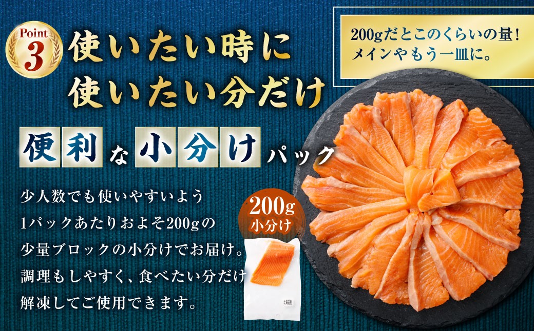 【6回定期便】 北海道産サーモン 計約9.6kg （約200g×8パック）×6回