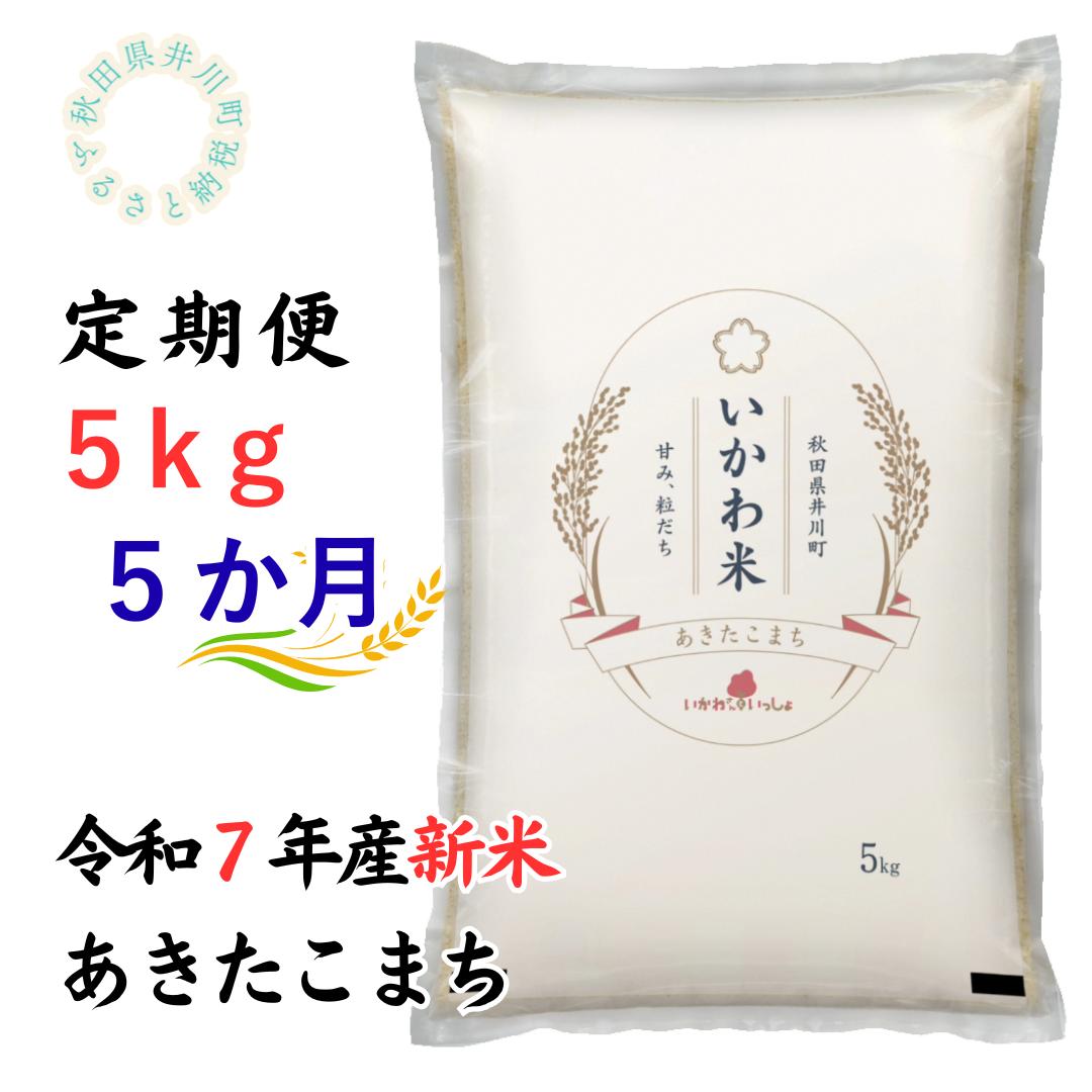 定期便【令和7年産先行受付】あきたこまち5kg×5ヶ月