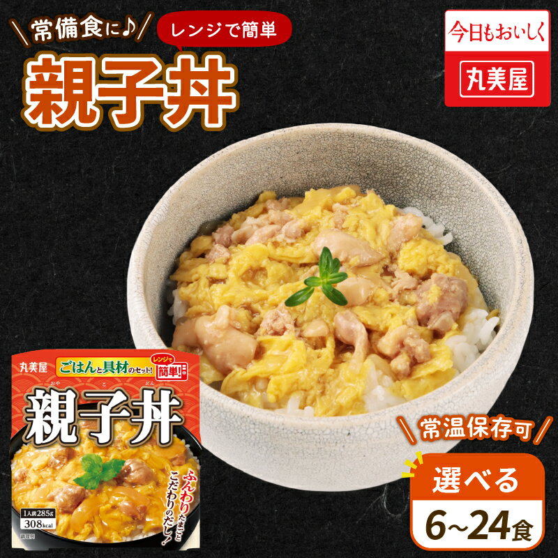 【ふるさと納税】 親子丼 選べる 6～24食 丸美屋 レンジ 簡単 ごはん付き 米 鶏肉 たまご 卵 玉ねぎ たまねぎ レトルト 電子レンジ レンチン 簡単　調理 ご飯 時短 備蓄 防災 9000円 16000円 28000円 新潟県 新発田市 J78P J78 J79 J80