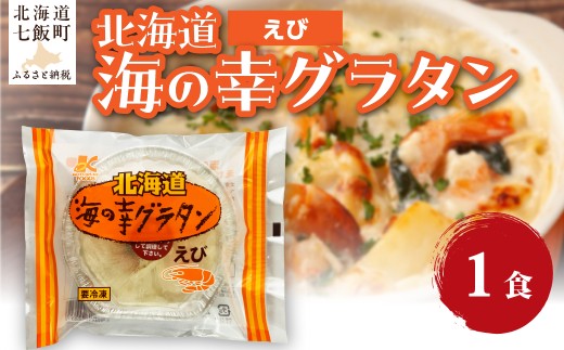 海の幸グラタン（えび）　1個 【 ふるさと納税 人気 おすすめ ランキング グラタン シーフードグラタン えび エビ 海老 簡単 北海道 七飯町 送料無料 】 NAO092