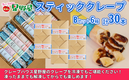 クレープハウス星野屋 クレープ冷凍スティック 5本入×6箱セット（B×6箱） |アイス 星野屋