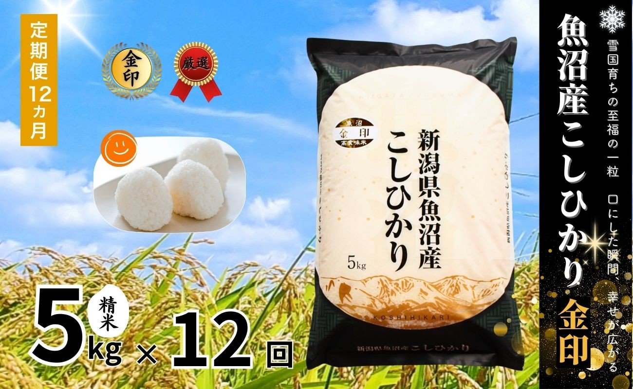 
            【12ヶ月定期便】令和7年産新米 魚沼産コシヒカリ「金印」高食味米 5kg×全12回
          