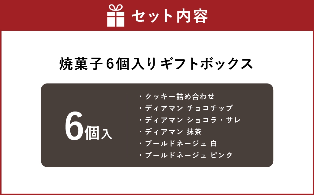 焼菓子6個入りギフトボックス