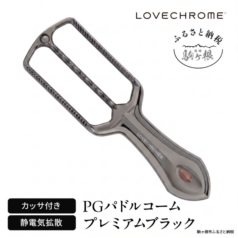 ラブクロム PG パドルコーム プレミアムブラック スカルプブラシ スカルプマッサージ くし カッサ LOVECHROME ヘアケア 駒ヶ根市