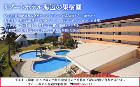【ゴルフ＆宿泊プラン】KOCHI黒潮カントリークラブ(平日)＆リゾートホテル海辺の果樹園 1泊2食付（VIPルーム） hj-0009
