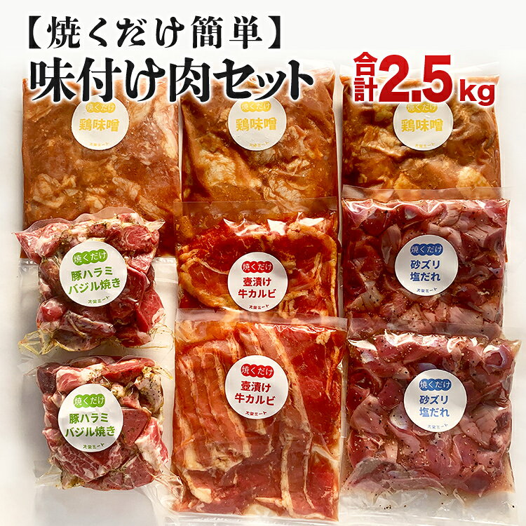 【ふるさと納税】肉 牛肉 豚肉 鶏肉 焼くだけ簡単 味付け肉セット《合計2.5kg》 味付け肉 セット 詰め合わせ 4種 牛カルビ 豚ハラミ 砂ずり 味付き 小分け パック 冷凍 惣菜 おかず おつまみ 時短 焼くだけ 簡単調理 お弁当 晩酌 家族 ストック