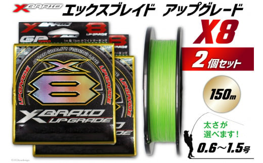 よつあみ PEライン XBRAID UPGRADE X8 1.5号 150m 2個 エックスブレイド アップグレード [YGK 徳島県 北島町 29ac0016] ygk peライン PE pe 釣り糸 釣り 釣具 釣り具