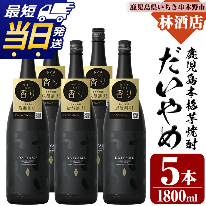 【ふるさと納税】鹿児島本格芋焼酎！「だいやめ」DAIYAME(1800ml×5本) 焼酎ハイボール作り方冊子入り！鹿児島 鹿児島特産 酒 焼酎 芋焼酎 1.8L 一升瓶 最短 当日発送 翌日配送 常温 常温保存 常温配送【林酒店】