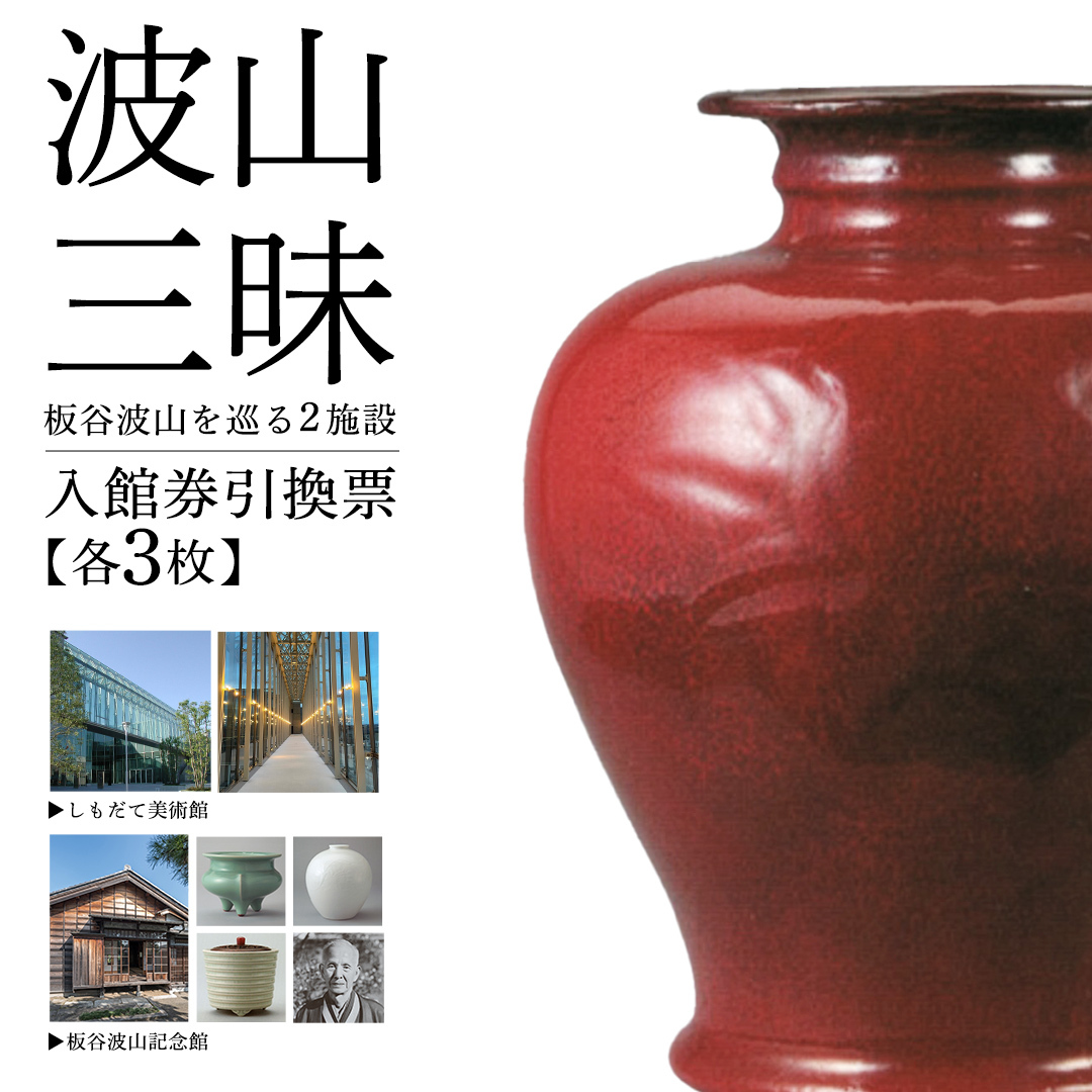 筑西の芸術を訪ねて「しもだて美術館」&「板谷波山記念館」入館券引換票[BV001ci]