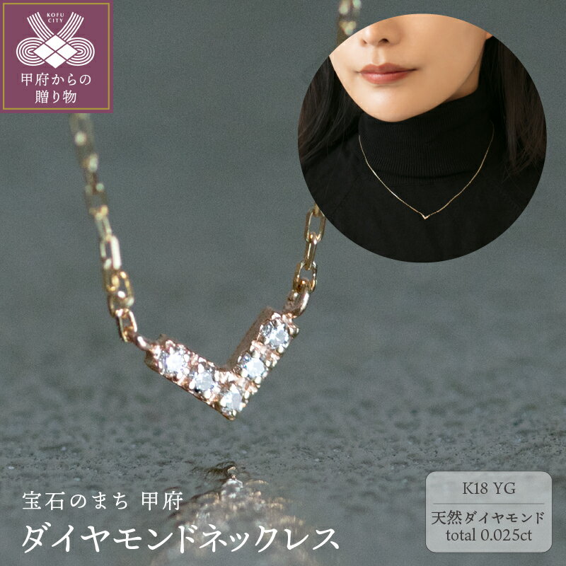 【ふるさと納税】＜ 甲府ジュエリー ＞ ネックレス ペンダント ジュエリー V型デザイン レディース アクセサリー K18 イエローゴールド 天然ダイヤモンド 合計0.025ct 約40cm 小豆チェーン プレゼント ジュエリーボックス付 保証書付 鑑別書 k344-005